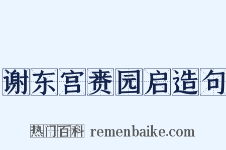 谢东宫赉园启造句是什么意思的图片